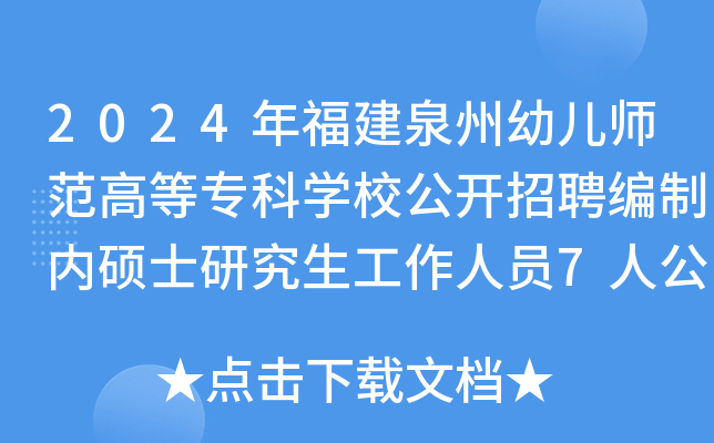 2024年福建泉州幼儿师范高等专科开云kaiyun(中国)校公开招聘编制内硕士研究生工作人员7人公告