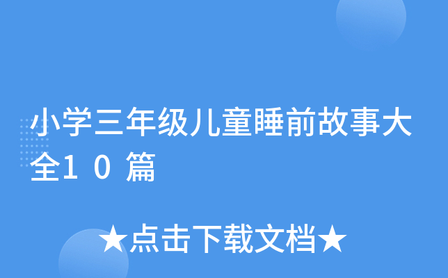 小开云kaiyun(中国)三年级儿童睡前故事大全10篇