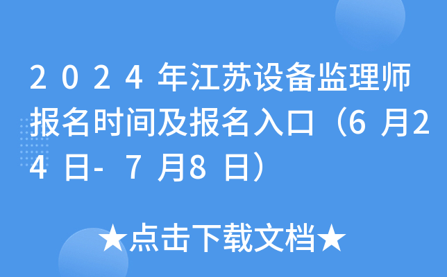 2024年江苏设备监理师报名时间及报名入口（6月24日-7月8日）