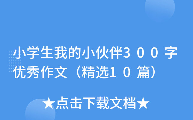 小开云kaiyun(中国)生我的小伙伴300字优秀作文（精选10篇）