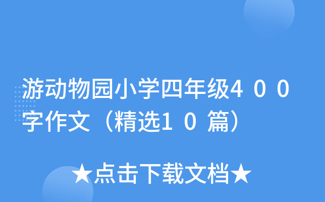 游动物园小开云kaiyun(中国)四年级400字作文（精选10篇）