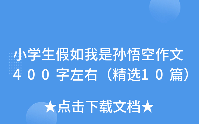 小开云kaiyun(中国)生假如我是孙悟空作文400字左右（精选10篇）