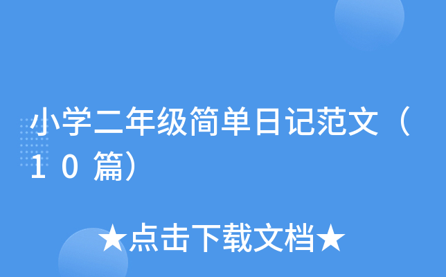 小开云kaiyun(中国)二年级简单日记范文（10篇）