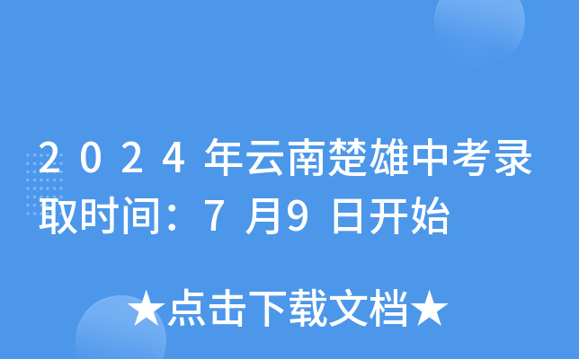 2024年云南楚雄中考录取时间：7月9日开始
