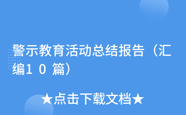 警示教育活动总结报告（汇编10篇）