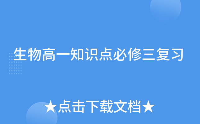 生物高一知识点必修三复习
