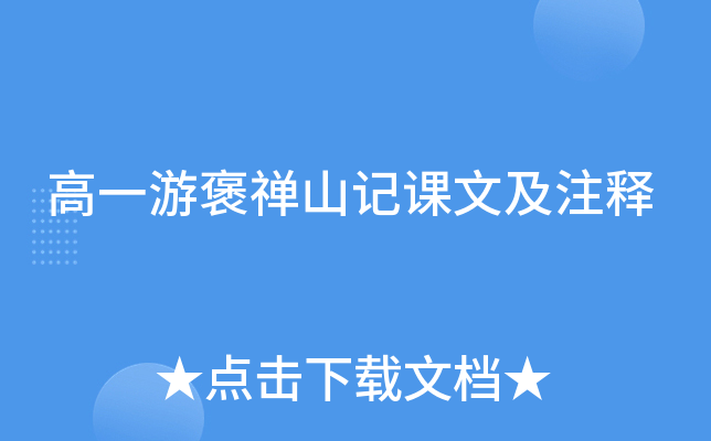 高一游褒禅山记课文及注释