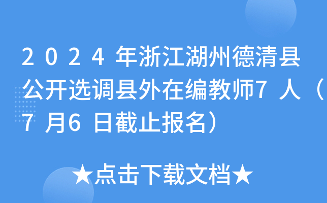 2024年浙江湖州德清县公开选调县外在编教师7人（7月6日截止报名）