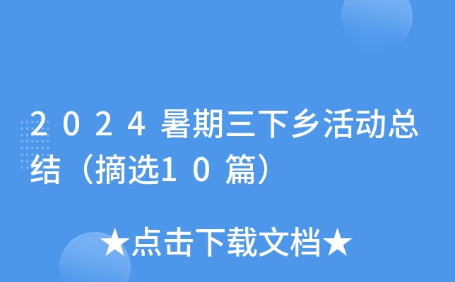 2024暑期三下乡活动总结（摘选10篇）