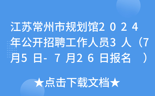 江苏常州市规划馆2024年公开招聘工作人员3人（7月5日-7月26日报名 ）