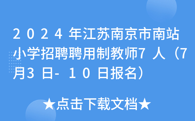 2024年江苏南京市南站小开云kaiyun(中国)招聘聘用制教师7人（7月3日-10日报名）