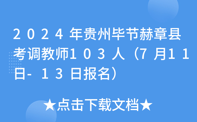 2024年贵州毕节赫章县考调教师103人（7月11日-13日报名）