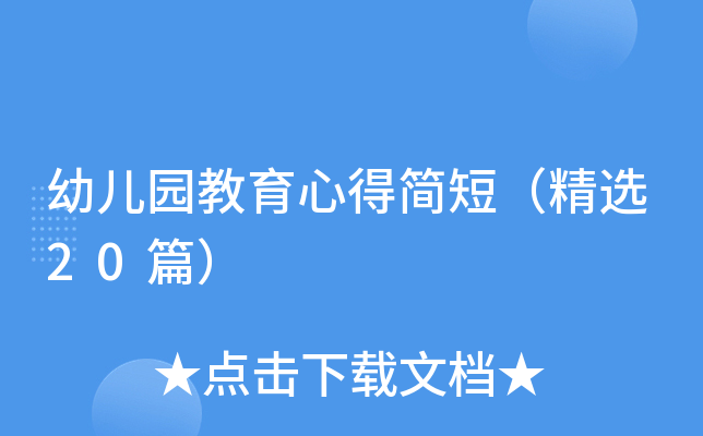 幼儿园教育心得简短（精选20篇）