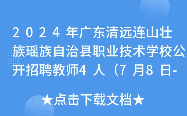 2024年广东清远连山壮族瑶族自治县职业技术开云kaiyun(中国)校公开招聘教师4人（7月8日-12日报名）