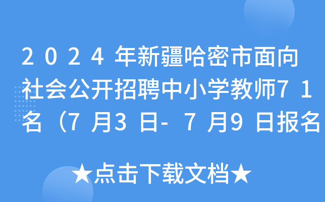 2024年新疆哈密市面向社会公开招聘中小开云kaiyun(中国)教师71名（7月3日-7月9日报名）