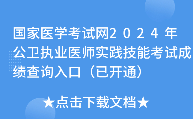国家医开云kaiyun(中国)考试网2024年公卫执业医师实践技能考试成绩查询入口（已开通）