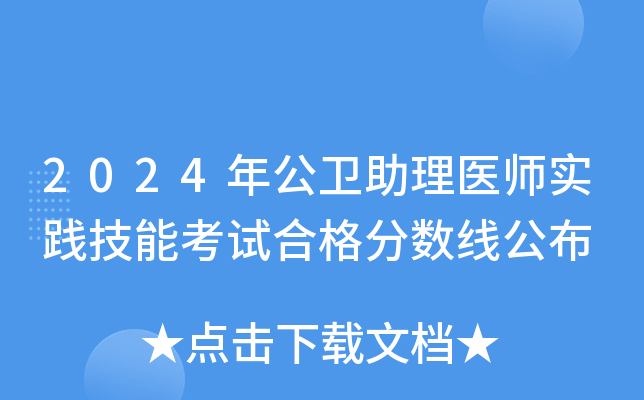 2024年公卫助理医师实践技能考试合格分数线公布