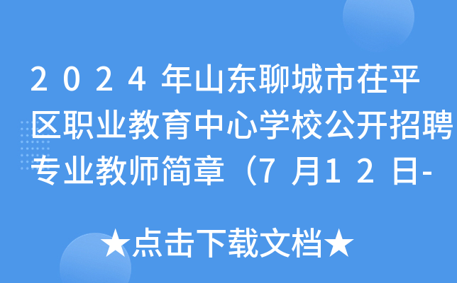 2024年山东聊城市茌平区职业教育中心开云kaiyun(中国)校公开招聘专业教师简章（7月12日-16日报名）