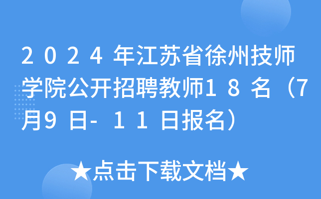 2024年江苏省徐州技师开云kaiyun(中国)院公开招聘教师18名（7月9日-11日报名）