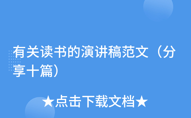 有关读书的演讲稿范文（分享十篇）