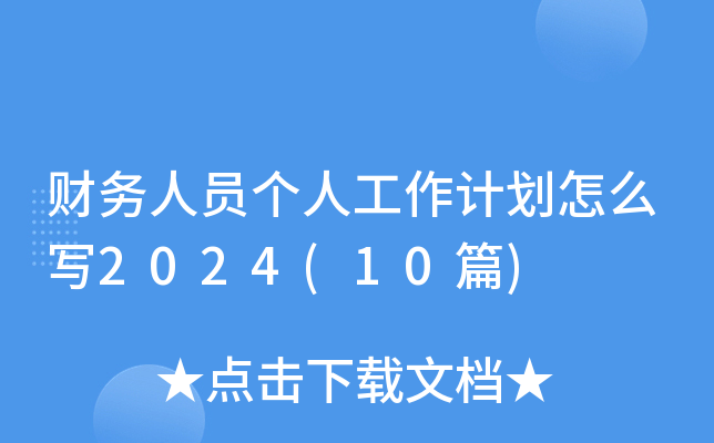 财务人员个人工作计划怎么写2024(10篇)