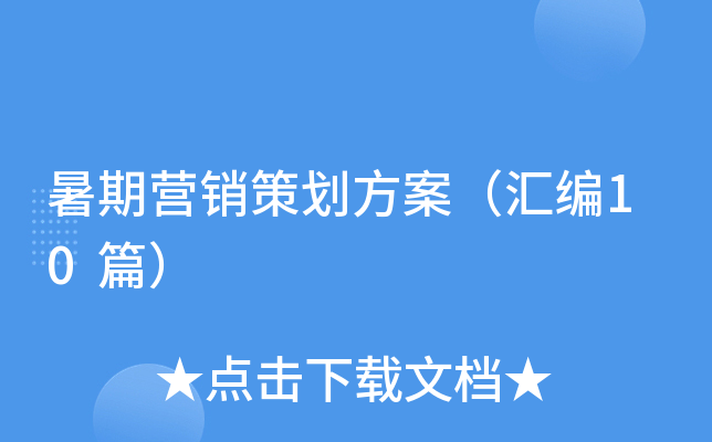 暑期营销策划方案（汇编10篇）