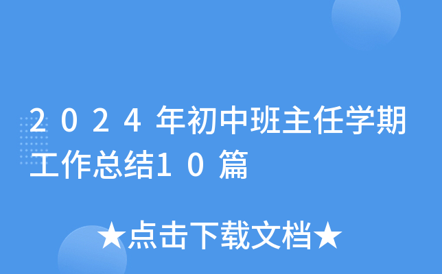 2024年初中班主任开云kaiyun(中国)期工作总结10篇