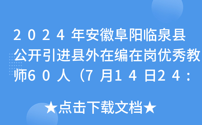 2024年安徽阜阳临泉县公开引进县外在编在岗优秀教师60人（7月14日24:00前报名）