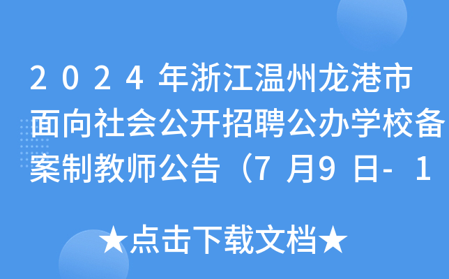 2024年浙江温州龙港市面向社会公开招聘公办开云kaiyun(中国)校备案制教师公告（7月9日-11日报名）