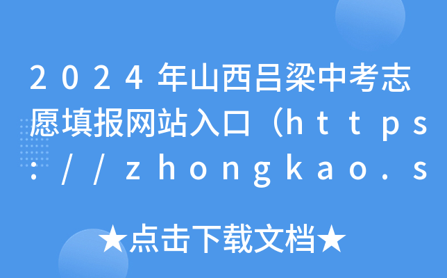 2024ɽп־Ըվڣhttps://zhongkao.sxkszx.cn:8443/