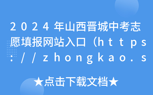 2024ɽп־Ըվڣhttps://zhongkao.sxkszx.cn:8443/