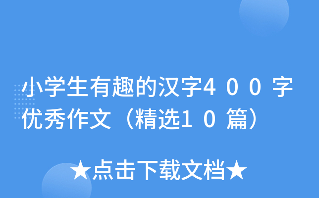小开云kaiyun(中国)生有趣的汉字400字优秀作文（精选10篇）