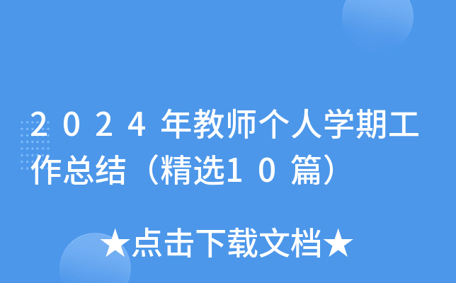 2024年教师个人开云kaiyun(中国)期工作总结（精选10篇）