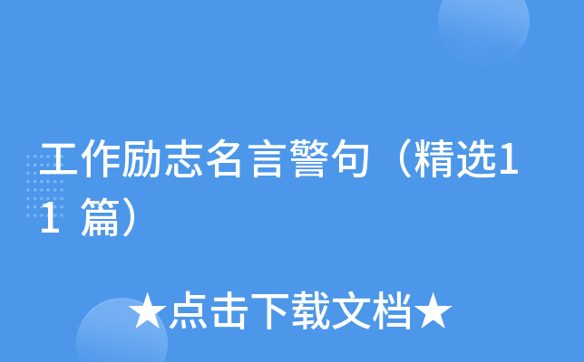 工作励志名言警句（精选11篇）