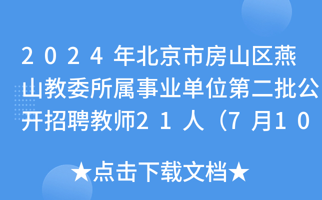 2024年北京市房山区燕山教委所属事业单位第二批公开招聘教师21人（7月10日-12日报名）