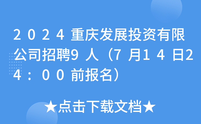 2024重庆发展投资有限公司招聘9人（7月14日24:00前报名）
