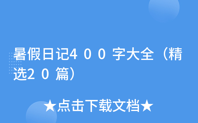 暑假日记400字大全（精选20篇）