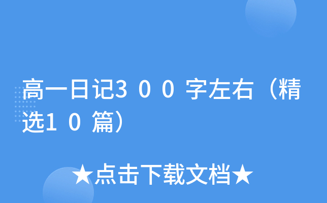 高一日记300字左右（精选10篇）
