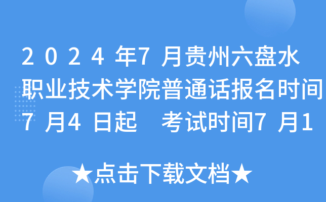 2024年7月贵州六盘水职业技术开云kaiyun(中国)院普通话报名时间7月4日起 考试时间7月13日