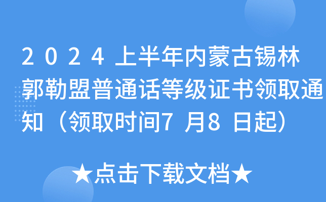 2024上半年内蒙古锡林郭勒盟普通话等级证书领取通知（领取时间7月8日起）