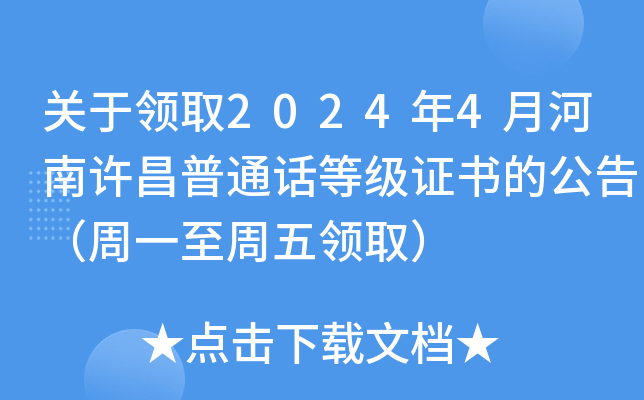 关于领取2024年4月河南许昌普通话等级证书的公告（周一至周五领取）