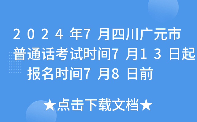 2024年7月四川广元市普通话考试时间7月13日起 报名时间7月8日前