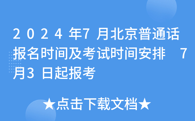 2024年7月北京普通话报名时间及考试时间安排 7月3日起报考