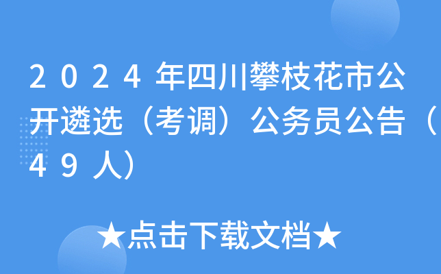 2024年四川攀枝花市公开遴选（考调）公务员公告（49人）