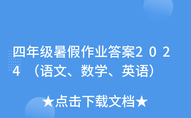 四年级暑假作业答案2024（语文、数学、英语）