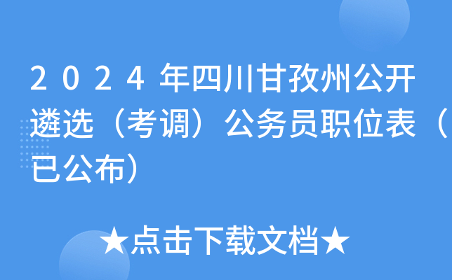 2024年四川甘孜州公开遴选（考调）公务员职位表（已公布）