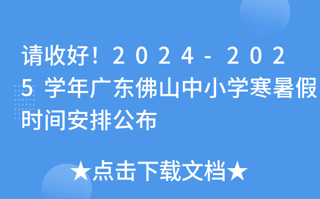 请收好！2024-2025开云kaiyun(中国)年广东佛山中小开云kaiyun(中国)寒暑假时间安排公布