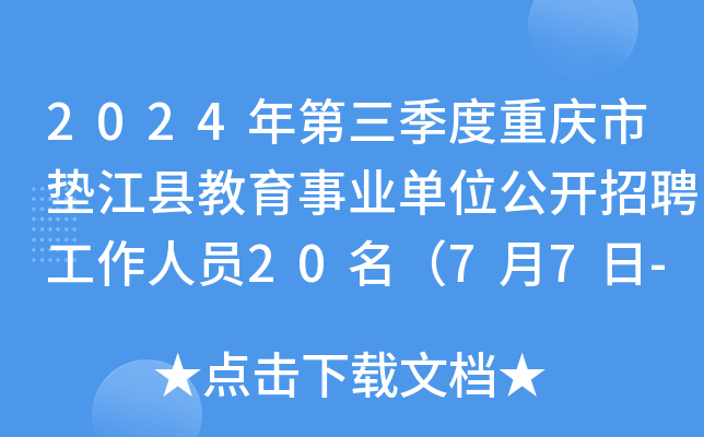 2024年第三季度重庆市垫江县教育事业单位公开招聘工作人员20名（7月7日-11日报名）