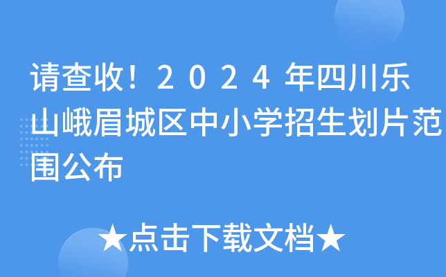 请查收！2024年四川乐山峨眉城区中小开云kaiyun(中国)招生划片范围公布