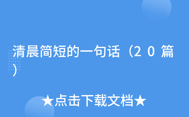 清晨简短的一句话（20篇）